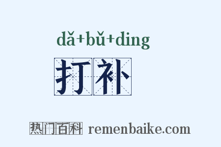 打补靪是什么意思的图片
